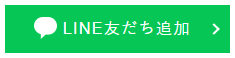 LINE友だち追加