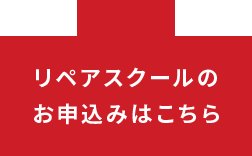 リペアスクールのお申込みはこちら
